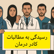 درخواست رسیدگی فوری به وضعیت معیشتی و شغلی کارکنان حوزهٔ سلامت